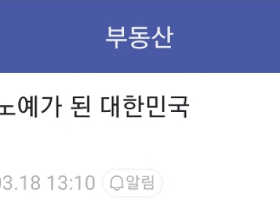 강남 기득권의 노예가 된 대한민국