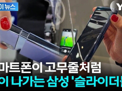 잡아당기니 화면이 쭉...감탄만 나오는 삼성전자 슬라이더블 실물