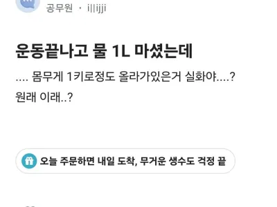 운동 끝나고 물 1L 마셨는데