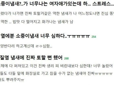 남성들은 잘 모른다는 여성 소중이 냄새