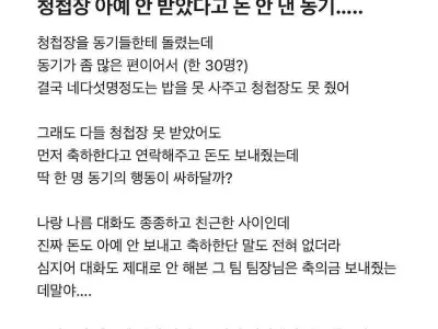 청첩장 안 받았다고 축의금 안 준 동기