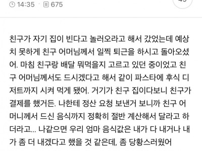 원래 친구집에서 식사하면 친구 부모님 몫까지 같이 내?
