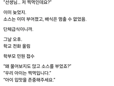 돈까스 부먹이라고 민원 넣는 미친 학부모