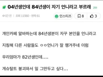 04년생 보고 언니라고 부르라고 하는