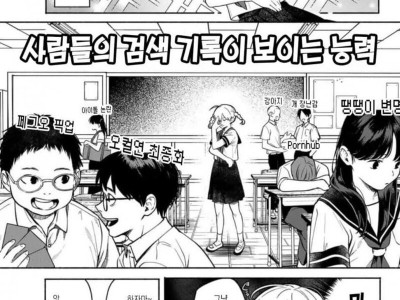 사람들의 검색 기록이 보이는 능력.manhwa