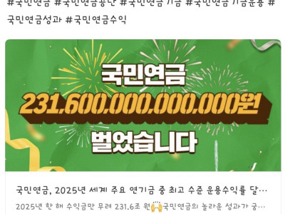 국민연금 : 231,600,000,000,000원 벌었습니다