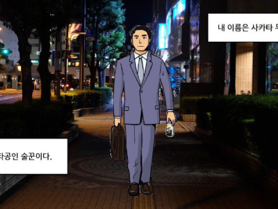 일본에서 알중 환자 많이 만든 술.... manhwa