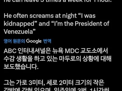 미국 깜빵에 갇혀있는 마두로 근황