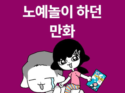 아빠랑 노예놀이 하던.Manhwa