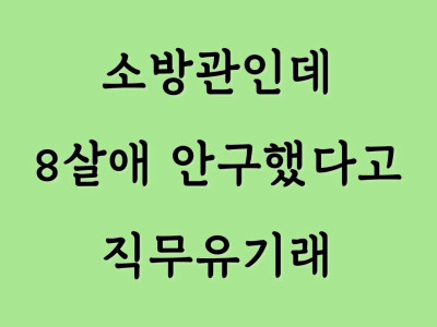 고양이 안구했다고 직무유기라는 소방관