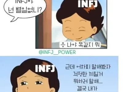 INFJ 뭐야?