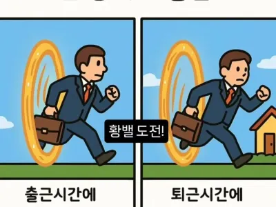 출근 vs 퇴근 순간이동