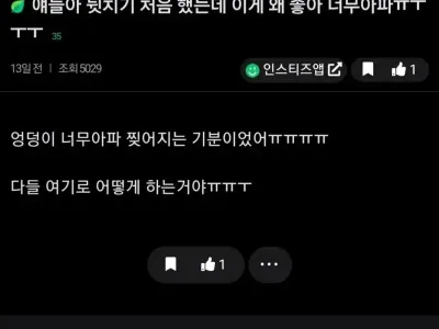 얘들아 뒷치기 처음 했는데 이게 왜 좋아 너무아파ㅠㅠ