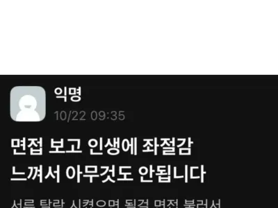 의외로 많다는 면접 후기.jpg