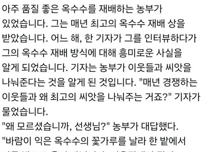 농부가 좋은 씨앗을 이웃들에게 나눠준 이유.jpg