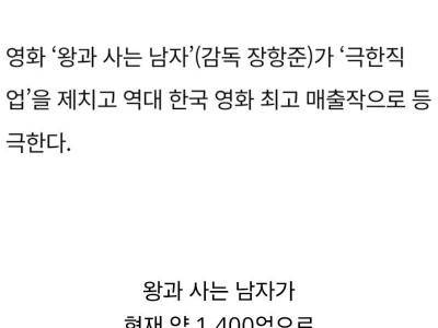 뉴스로도 자주 틀리는 왕과 사는 남자 매출 1위 정보