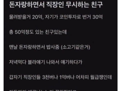 돈자랑 하면서 직장인 무시하는 친구