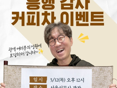 장항준 감독, 성형 대신 커피 쏜다..'왕사남' 천만 기념 역조공