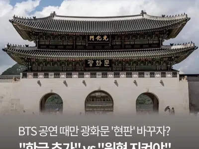 BTS 공연 때 광화문 현판 바꾸자???