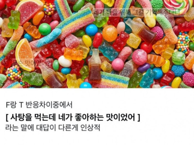 T와F의 반응 파이