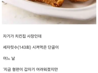 공짜로 치킨 달라는 단골 손님
