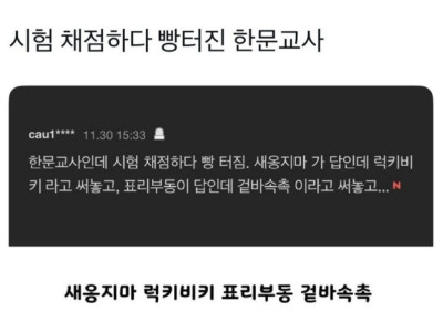 채점하다 빵터진 한문교사