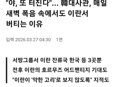 韓대사관, 매일 새벽 폭탄 폭음 속에서도 이란서 버티는 이유