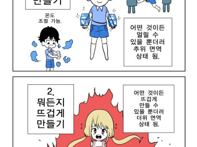 뭐든지 차갑게 만들기 vs 뜨겁게 만들기 만화