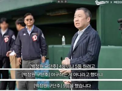 "야구는 4위나 5위를 하려고 하는게 아닙니다." 했던 구단주 근황.