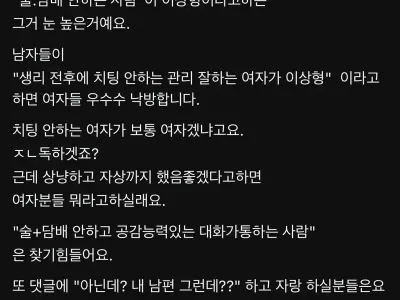 술 담배 안 하는 남자가 이상형이면 눈이 높은 것