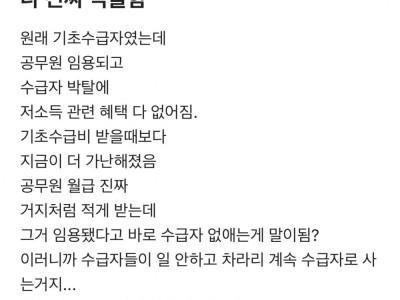원래 기초수급자였는데 나 진짜 억울함