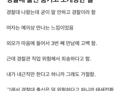 경찰대 출신 숨기고 소개팅 한 썰 ㄷㄷ.blind
