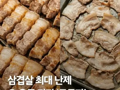 삼겹살 최대 난제