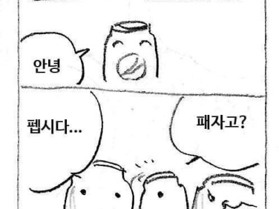 코카콜라와 펩시콜라 싸움의 진실.manhwa