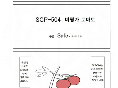 SCP 간단 소개 만화 - SCP-504 비평가 토마토 편