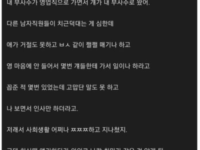 후배 여직원과 동거한 썰