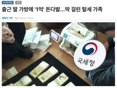 국세청 직원이 딸내미를 잡은 이유