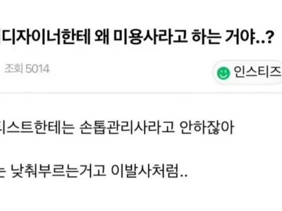 헤어 디자이너를 미용사라고 낮춰 부르지 마