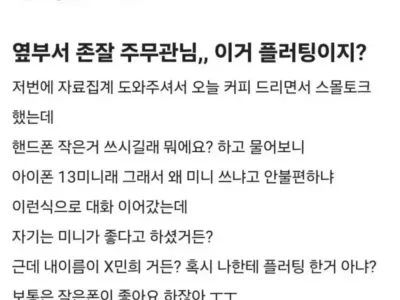옆부서 존잘 주무관님... 이거 플러팅이지?