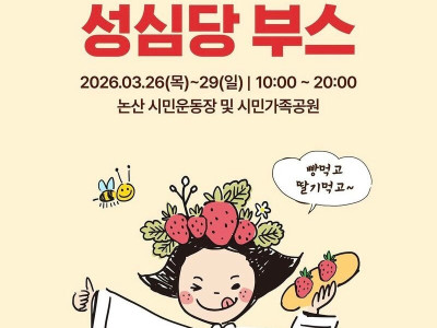 논산 딸기축제에 성심당의 등장이라