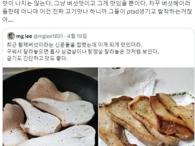 버섯이 고기맛 난다고 할 때 들었던 의문