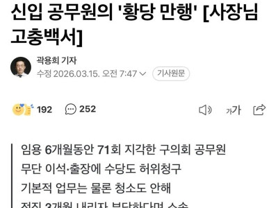 "임용 6개월만에 지각만 71번".. 신입공무원의 황당 만행
