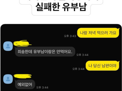 플러팅 실패한 유부남