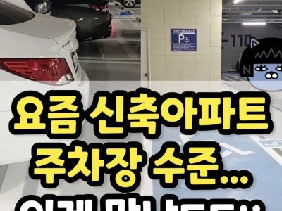요즘 신축아파트 주차장 수준