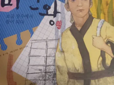 드라마로 제작 됐으면 하는 한국사들