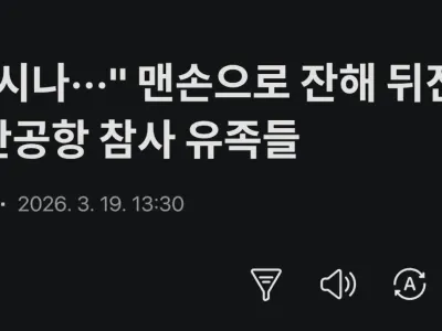 맨손으로 시신 찾고있는 무안공항 참사 유가족들