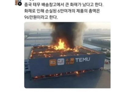 테무 물류창고 화재사고