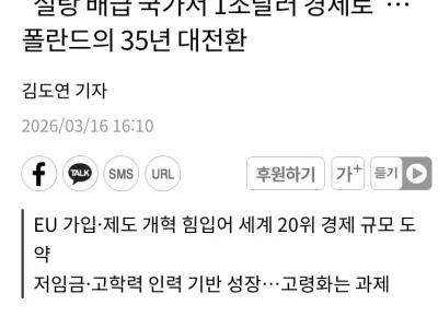 선진국 막차 탔다는 폴란드.jpg