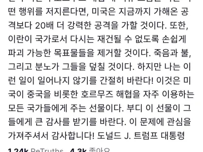 트럼프) 호르무즈 해협 막으면 20배로 팰 거니 걱정 마라!