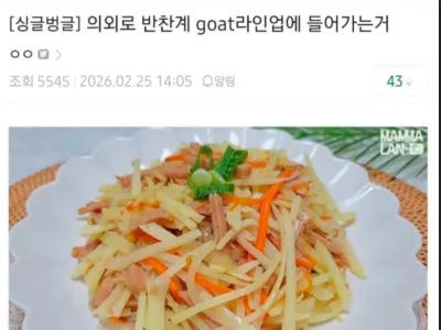 의외로 반찬계 GOAT 라인업에 들어가는거